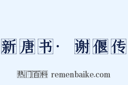 新唐书·谢偃传是什么意思的图片